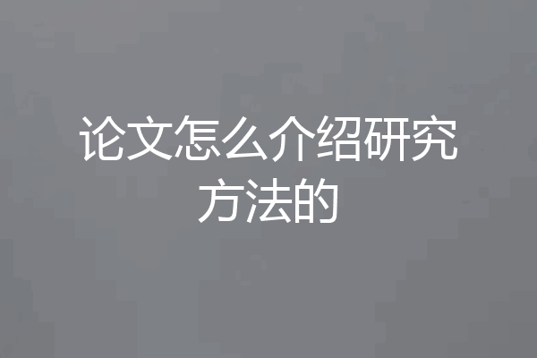 论文怎么介绍研究方法的