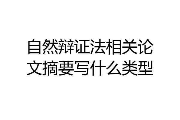 自然辩证法相关论文摘要写什么类型