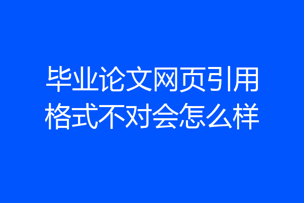 毕业论文网页引用格式不对会怎么样
