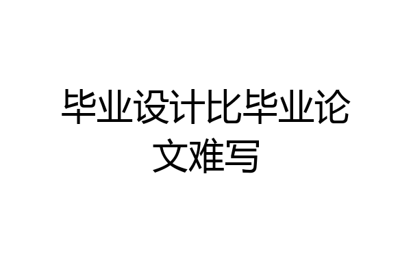 毕业设计比毕业论文难写