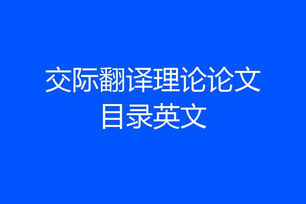 交际翻译理论论文目录英文