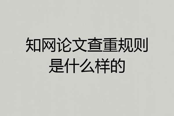 知网论文查重规则是什么样的