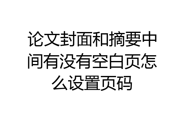 论文封面和摘要中间有没有空白页怎么设置页码