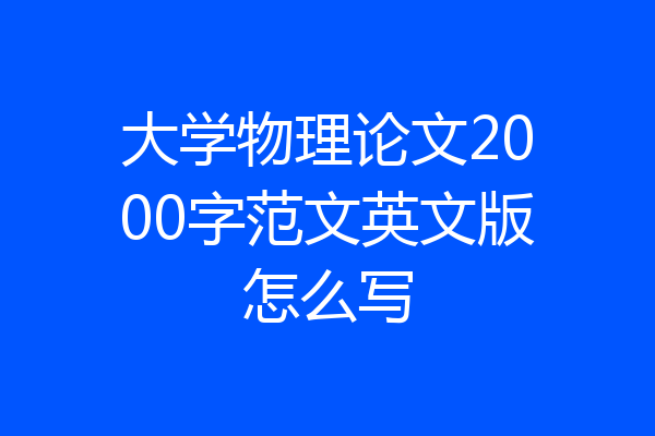 大学物理论文2000字范文英文版怎么写