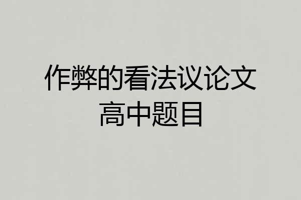 作弊的看法议论文高中题目