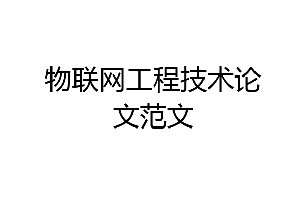 物联网工程技术论文范文