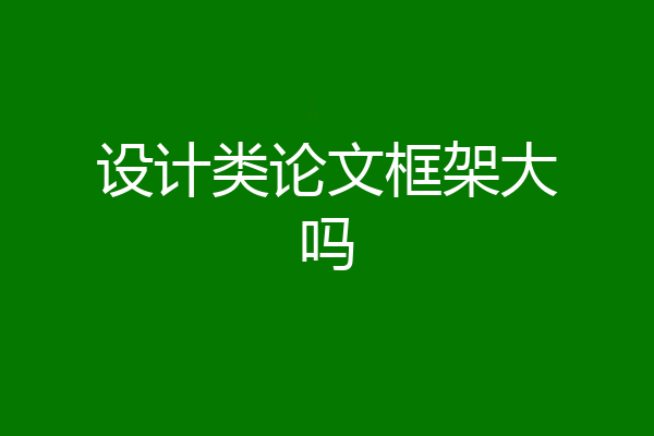 设计类论文框架大吗