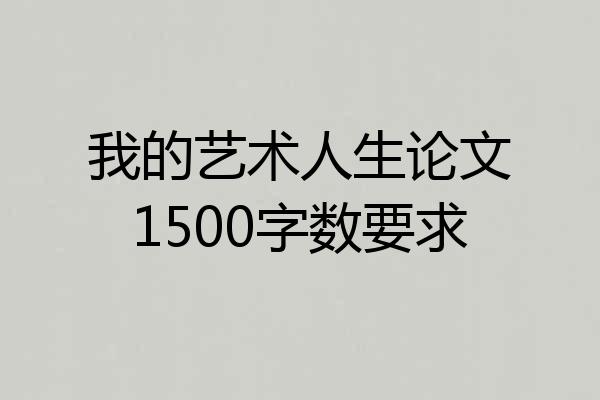 我的艺术人生论文1500字数要求