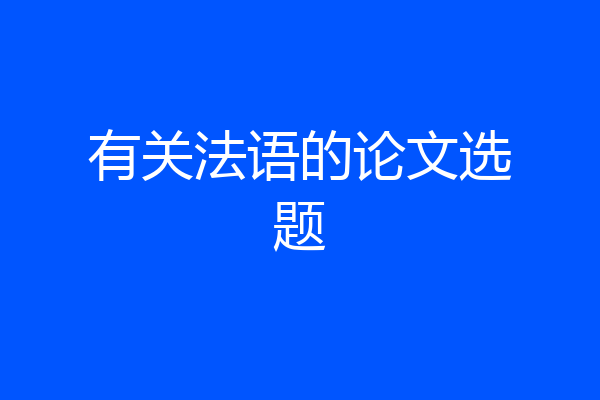有关法语的论文选题