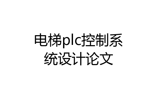 电梯plc控制系统设计论文