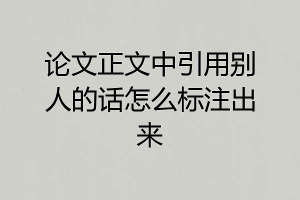 论文正文中引用别人的话怎么标注出来
