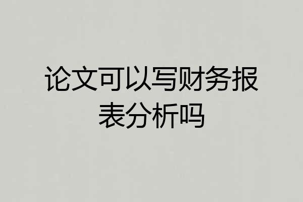 论文可以写财务报表分析吗