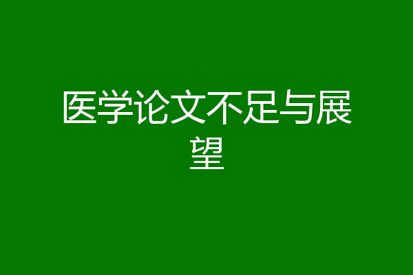 医学论文不足与展望