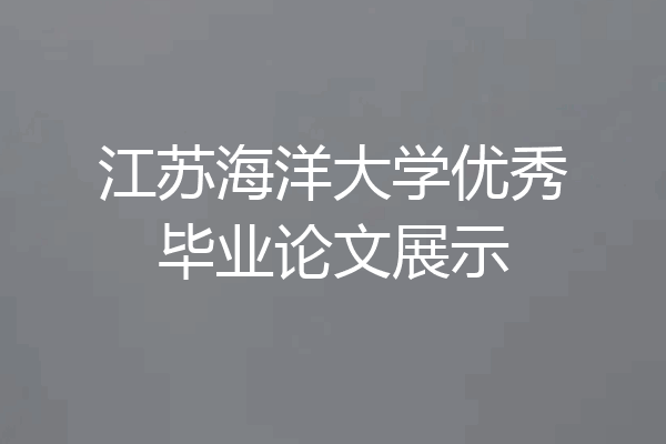 江苏海洋大学优秀毕业论文展示