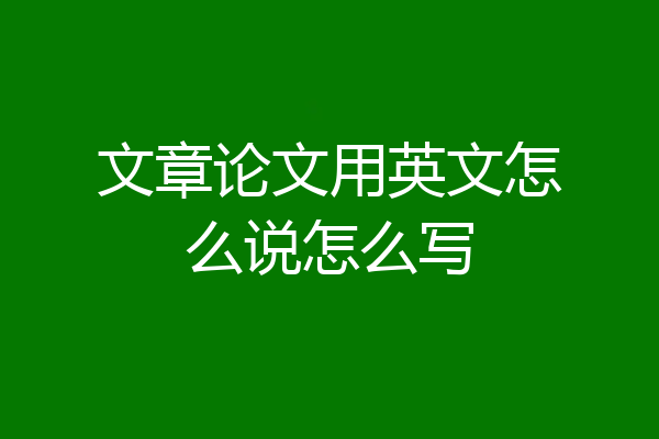 文章论文用英文怎么说怎么写