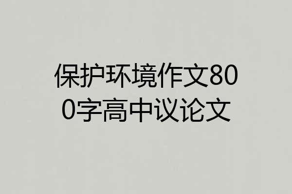 保护环境作文800字高中议论文