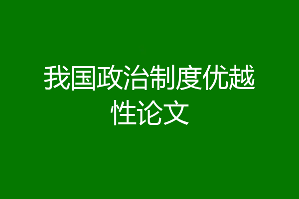 我国政治制度优越性论文