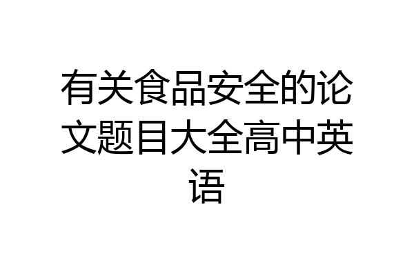 有关食品安全的论文题目大全高中英语