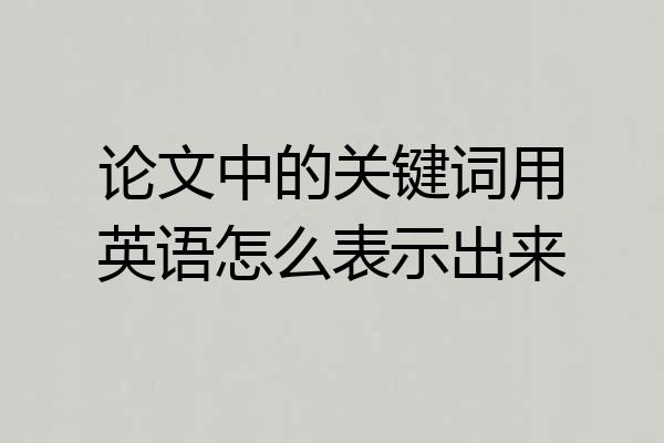 论文中的关键词用英语怎么表示出来