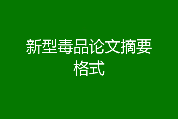 新型毒品论文摘要格式