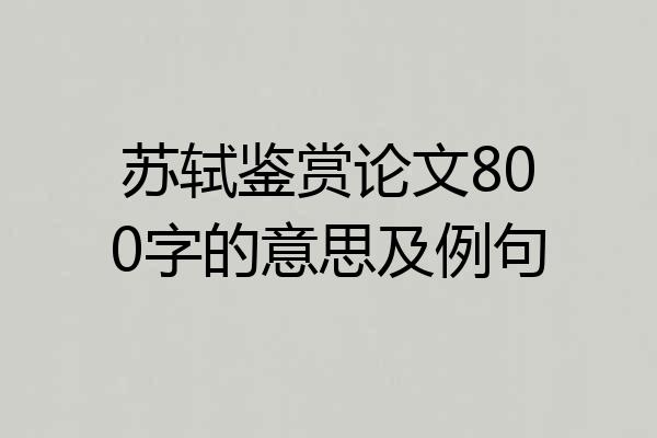 苏轼鉴赏论文800字的意思及例句