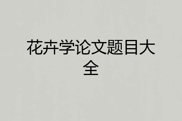 花卉学论文题目大全