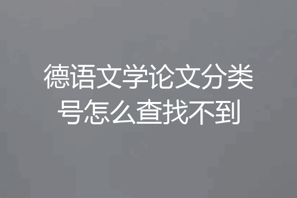 德语文学论文分类号怎么查找不到