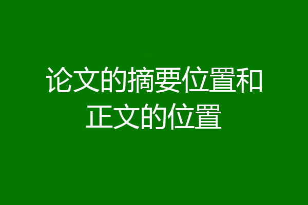 论文的摘要位置和正文的位置