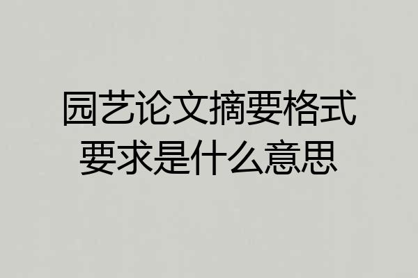 园艺论文摘要格式要求是什么意思