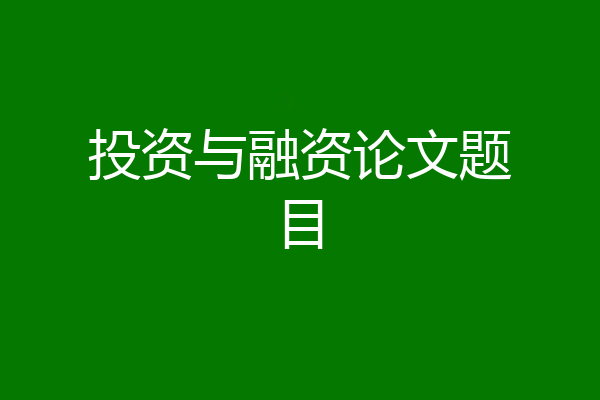 投资与融资论文题目