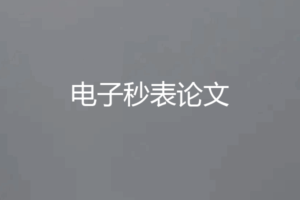 电子秒表论文