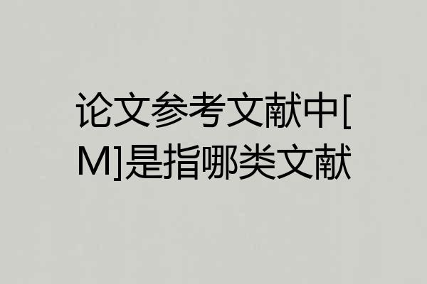 论文参考文献中[M]是指哪类文献