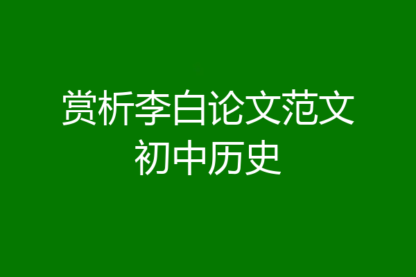 赏析李白论文范文初中历史