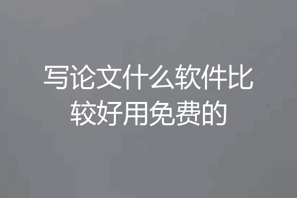 写论文什么软件比较好用免费的