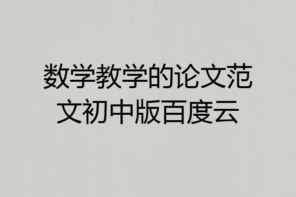 数学教学的论文范文初中版百度云