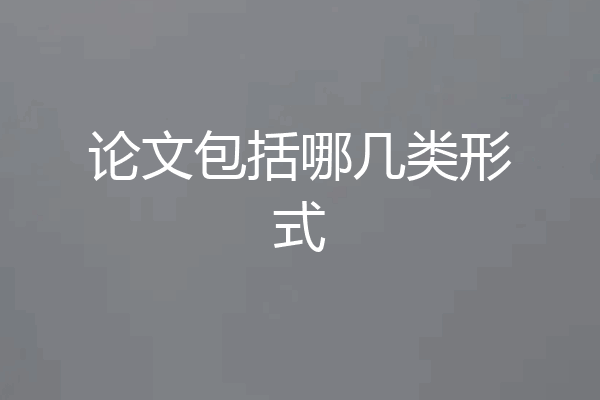 论文包括哪几类形式