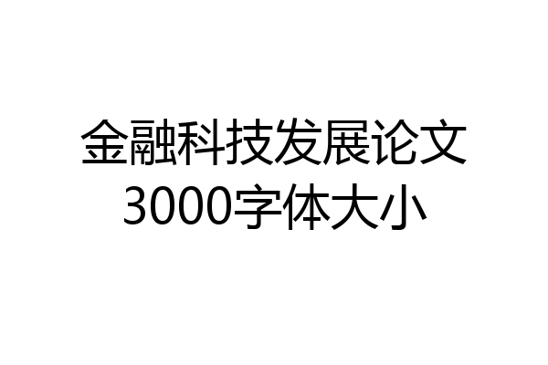 金融科技发展论文3000字体大小