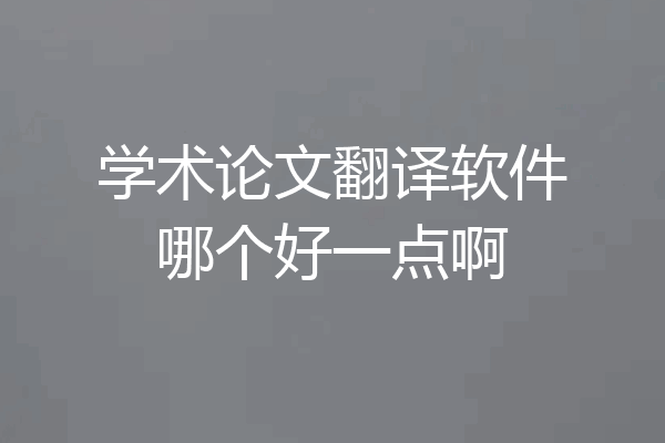 学术论文翻译软件哪个好一点啊
