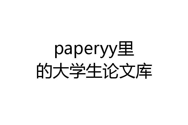 paperyy里的大学生论文库