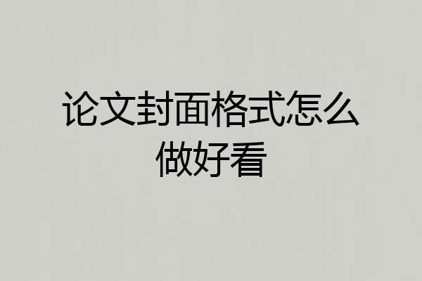 论文封面格式怎么做好看