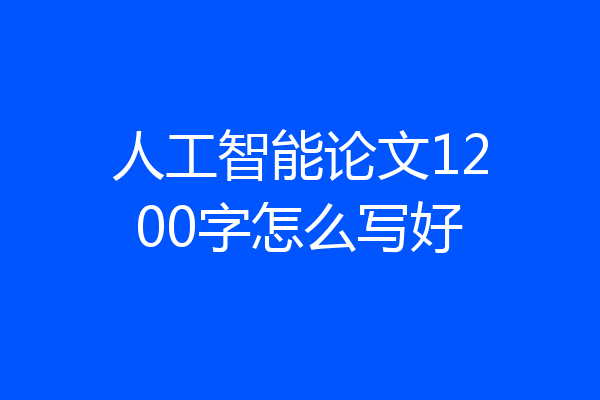 人工智能论文1200字怎么写好