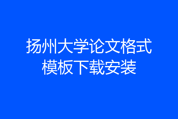 扬州大学论文格式模板下载安装