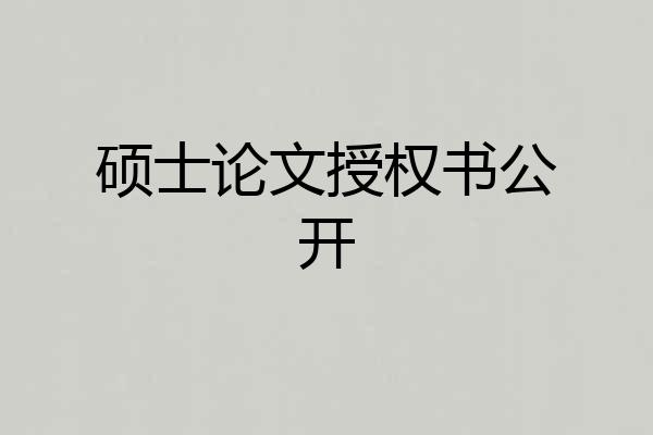硕士论文授权书公开