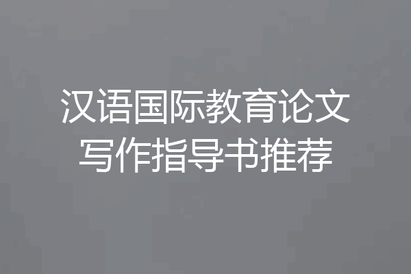 汉语国际教育论文写作指导书推荐
