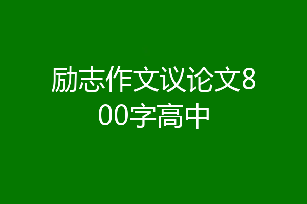 励志作文议论文800字高中