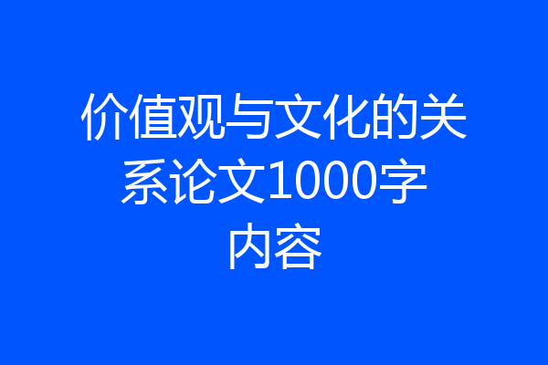 价值观与文化的关系论文1000字内容