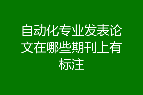 自动化专业发表论文在哪些期刊上有标注
