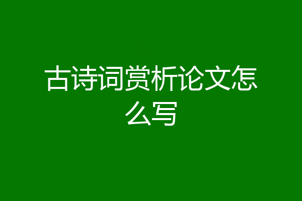 古诗词赏析论文怎么写