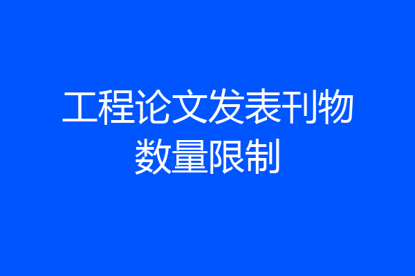 工程论文发表刊物数量限制