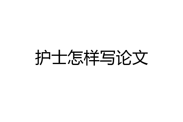 护士怎样写论文